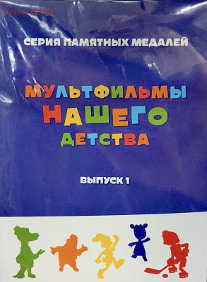Серия «Российская (Cоветская) мультипликация» - 2faf881a-8a3f-45a6-9049-8450eff8a018