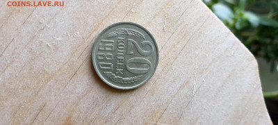 20 копеек 1980 года - IMG_20240606_133027_808