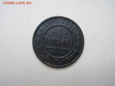 1 копейка 1900 до 08.06.24 - IMG_5788.JPG