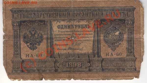 1 рубль 1898г. серия НА-60 И.Шипов, кассир Стариков - 01.JPG