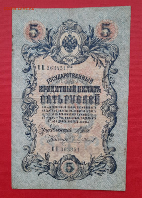 5 рублей 1909 Брак, сбой нумератора - 20240526_155305