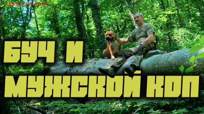 Мой видео канал Копатыч channel - картинка на 555копатыч