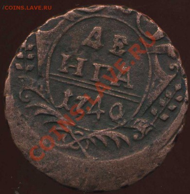денга 1740,48,49гг.хорошие. до 25.01.2012г 21.00мск - img643