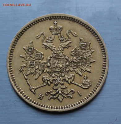 3 рубля 1871 год.Определение подленности - IMG_7217.JPG