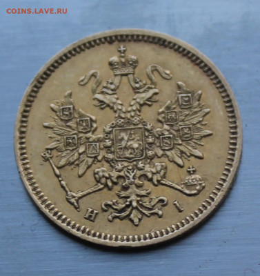 3 рубля 1871 год.Определение подленности - IMG_7215.JPG