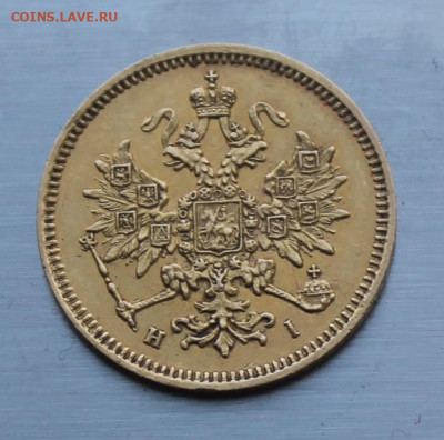 3 рубля 1871 год.Определение подленности - IMG_7210.JPG
