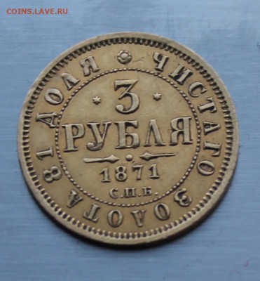 3 рубля 1871 год.Определение подленности - IMG_7202.JPG