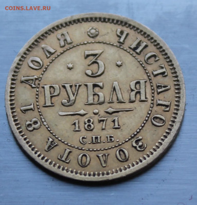 3 рубля 1871 год.Определение подленности - IMG_7194.JPG