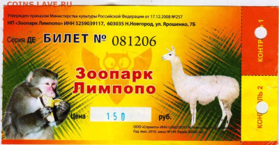 БИТЛЕТ  Зоопарк Лимпопо до 12.06.24 г. в 23.00 - 064