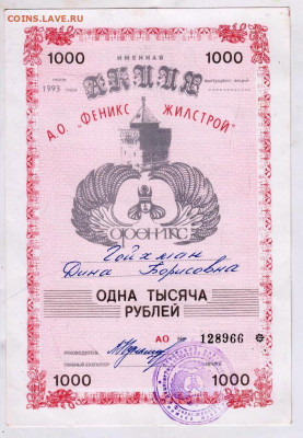 АКЦИЯ АО "ФЕНИКС ЖИЛСТРОЙ" 1993 г. до 12.06.24 г. в 23.00 - 066