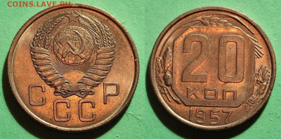 20 копеек 1957 Федорин-108 до 11.06.24 22:00 - su17