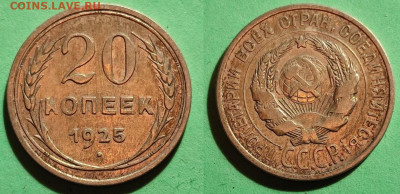 20 копеек 1925 Федорин-10 до 11.06.24 22:00 - su18