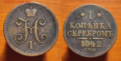 1 копейка 1842 СПМ до 22:00 11.06.24 - m9