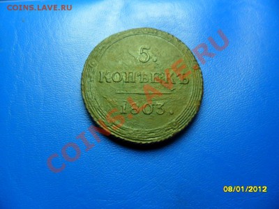 5 копеек 1803 КМ (торги 1 день!) до 21 янв - SAM_7019.JPG