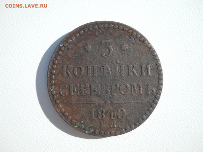 3 копейки серебром1840 ЕМ до 10 06 2024 в 22-00 по мск - DSCN4227.JPG