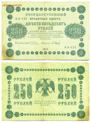 250 рублей 1918, Барышев до 12.06 22:00 - 250p1918_Bar