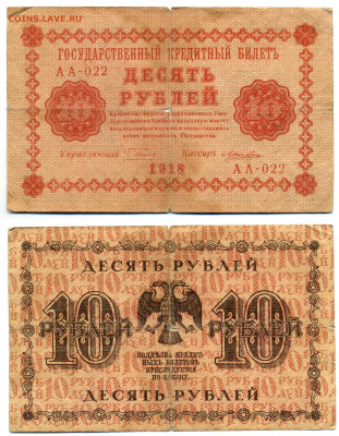 10 рублей 1918 Лошкин до 12.06 22:00 - 10p1918