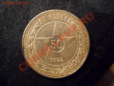 50 копеек 1922 г. - IMG_2079.JPG