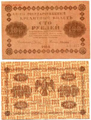 100 рублей 1918 до 12.06 22:00 - 100p1918_Alex