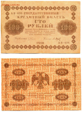 100 рублей 1918 Барышев до 12.06 22:00 - 100p1918_Bar