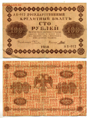 100 рублей 1918 Гальцев до 12.06 22:00 - 100p1918_Galc