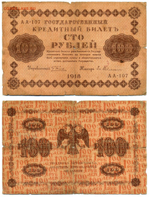 100 рублей 1918 Гейльман до 12.06 22:00 - 100p1918_Geilman