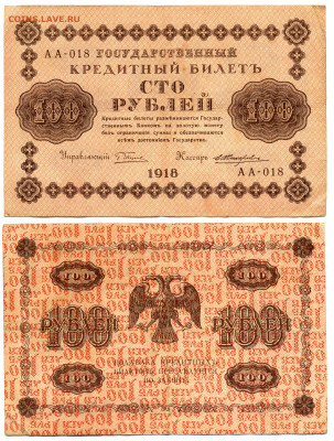 100 рублей 1918 Жихарев до 12.06 22:00 - 100p1918_Jixarev
