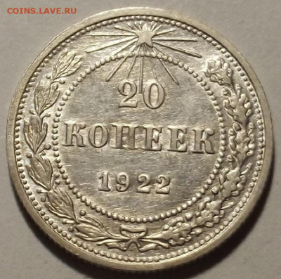20 копеек 1922 до 10 июня в 22.00 - red32589128.JPG