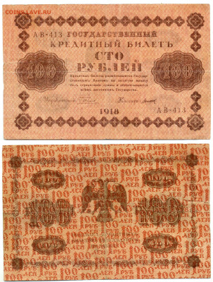 100 рублей 1918 Титов 12.06 22:00 - 100p1918_Titov