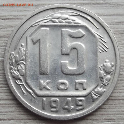 15 копеек 1949 до 10 июня в 22.00 - red32589178.JPG