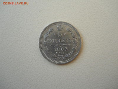 5 копеек 1882спб.нф.до 09.06.2024 в 22-00 по мск. - DSCN8393.JPG