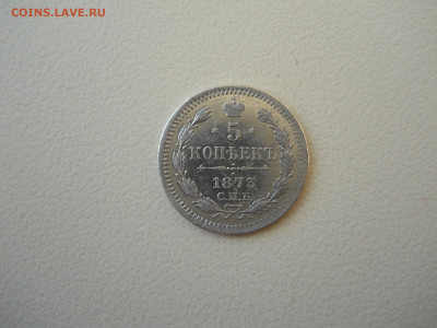 5 копеек 1873спб.нi.до 09.06.2024 в 22-00 по мск. - DSCN8386.JPG