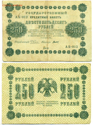 250 рублей 1918 Титов 12.06 22:00 - 250p1918_Titov