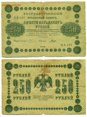 250 рублей 1918 Гальцев 12.06 22:00 - 250p1918_Galc