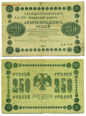 250 рублей 1918 Гейльман 12.06 22:00 - 250p1918_Geilman