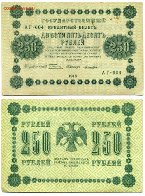 250 рублей 1918 Лошкин 12.06 22:00 - 250p1918_Loshkin