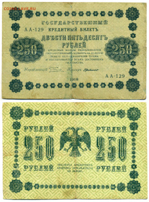 250 рублей 1918 Г.де Милло до 12.06 22:00 - 250p1918_Millo