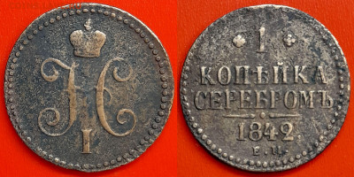 1 копейка серебром, 1842 г., ЕМ – до 22:00, 12.06.24 - 1842-1
