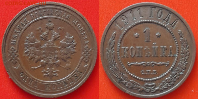 1 коп. 1911 г. (СПБ)– до 22:00, 12.06.24 - 1911