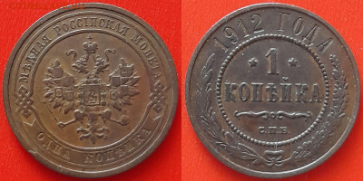 1 коп. 1912 г. (СПБ)– до 22:00, 12.06.24 - 1912