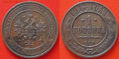 1 коп. 1913 г. (СПБ)– до 22:00, 12.06.24 - 1913