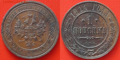 1 коп. 1914 г. (СПБ)– до 22:00, 12.06.24 - 1914