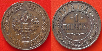 1 коп. 1915 г. – до 22:00, 12.06.24 - 1915