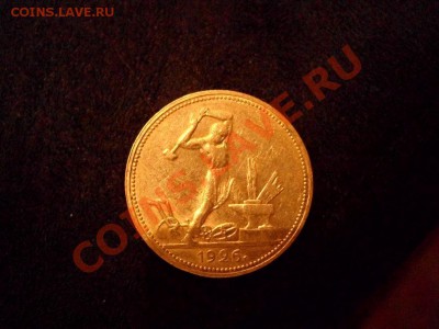 Один полтинник 1926г.ПЛ - IMG_2075.JPG