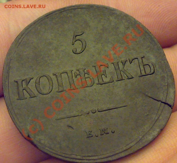 5 копеек 1837г. на оценку. - 5к 1837г 3