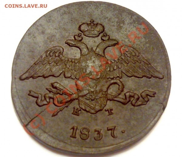 5 копеек 1837г. на оценку. - 5к 1837г2