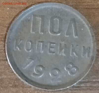 Полкопейки 1928 на подлинность - IMG_20240607_120614