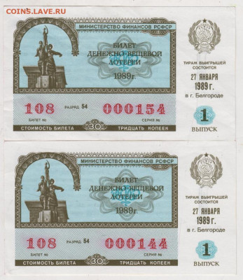 БИЛЕТ ДЕНЕЖНО-ВЕЩЕВОЙ ЛОТЕРЕИ 1989 г. до 13.06.24 г. в 23.00 - 081