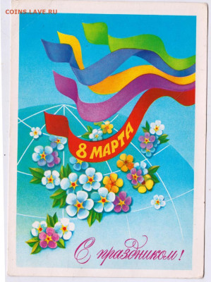 8 марта! С праздником! 1982 г. до 13.06.24 г. в 23.00 - 083
