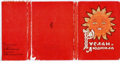 Открытки Руслан и Людмила 1966 г. до 13.06.24 г. в 23.00 - 084
